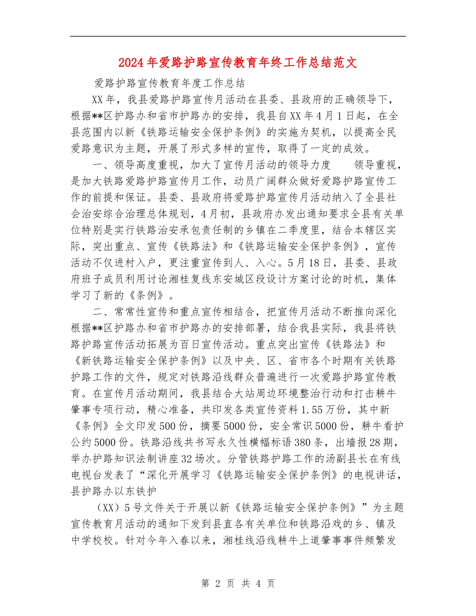 2024年爱路护路宣传教育年终工作总结范文_第2页