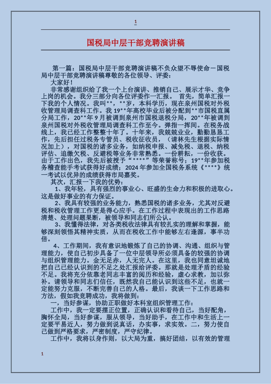国税局中层干部竞聘演讲稿_第1页
