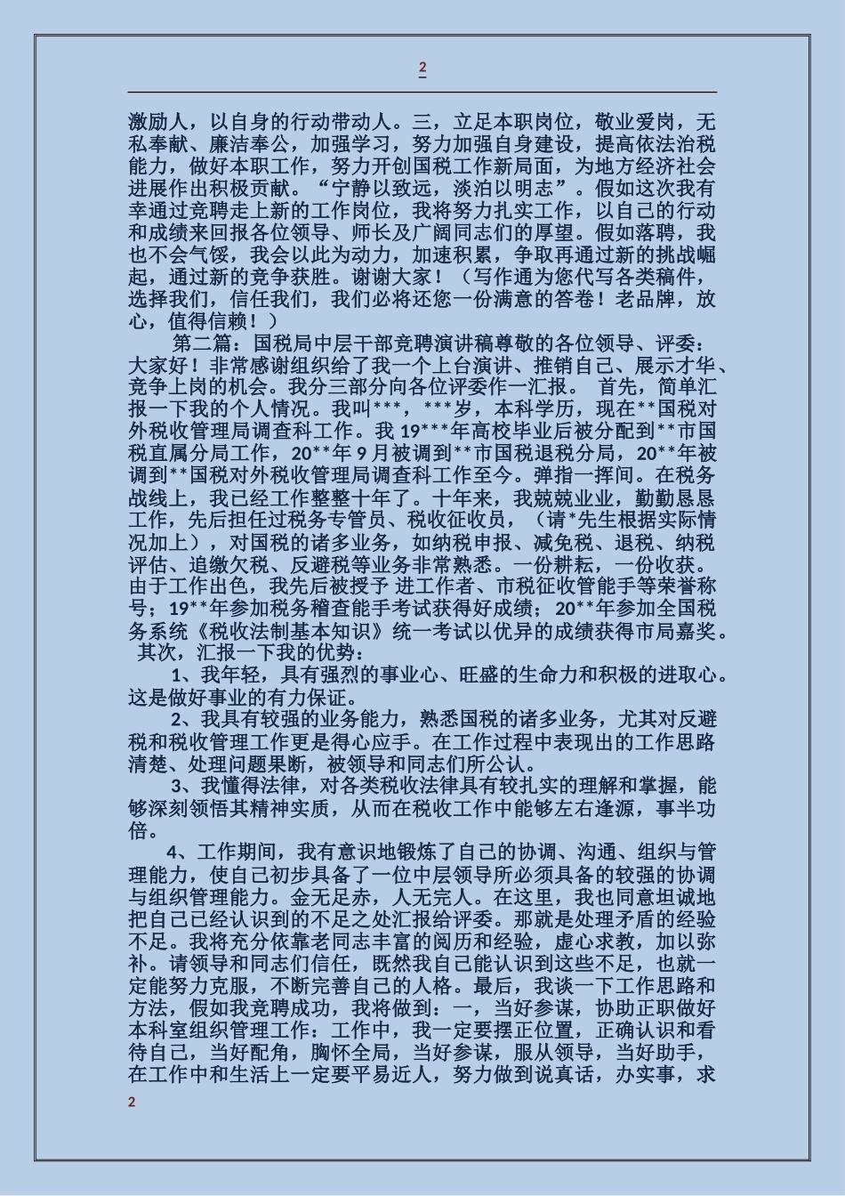 国税局中层干部竞聘演讲稿_第2页