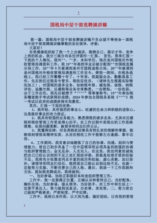 国税局中层干部竞聘演讲稿