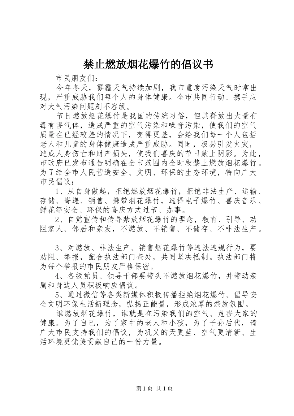 禁止燃放烟花爆竹的倡议书范文_第1页
