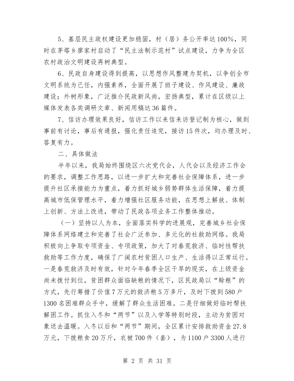 2024民政工作半年总结与2024民政工作总结4篇汇编_第2页