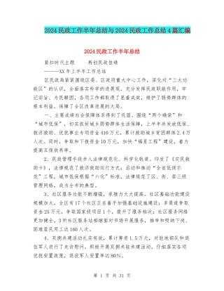 2024民政工作半年总结与2024民政工作总结4篇汇编