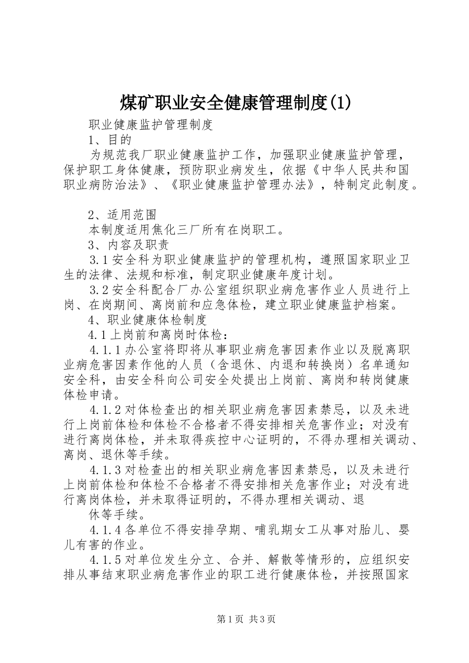 煤矿职业安全健康管理规章制度(1)_第1页