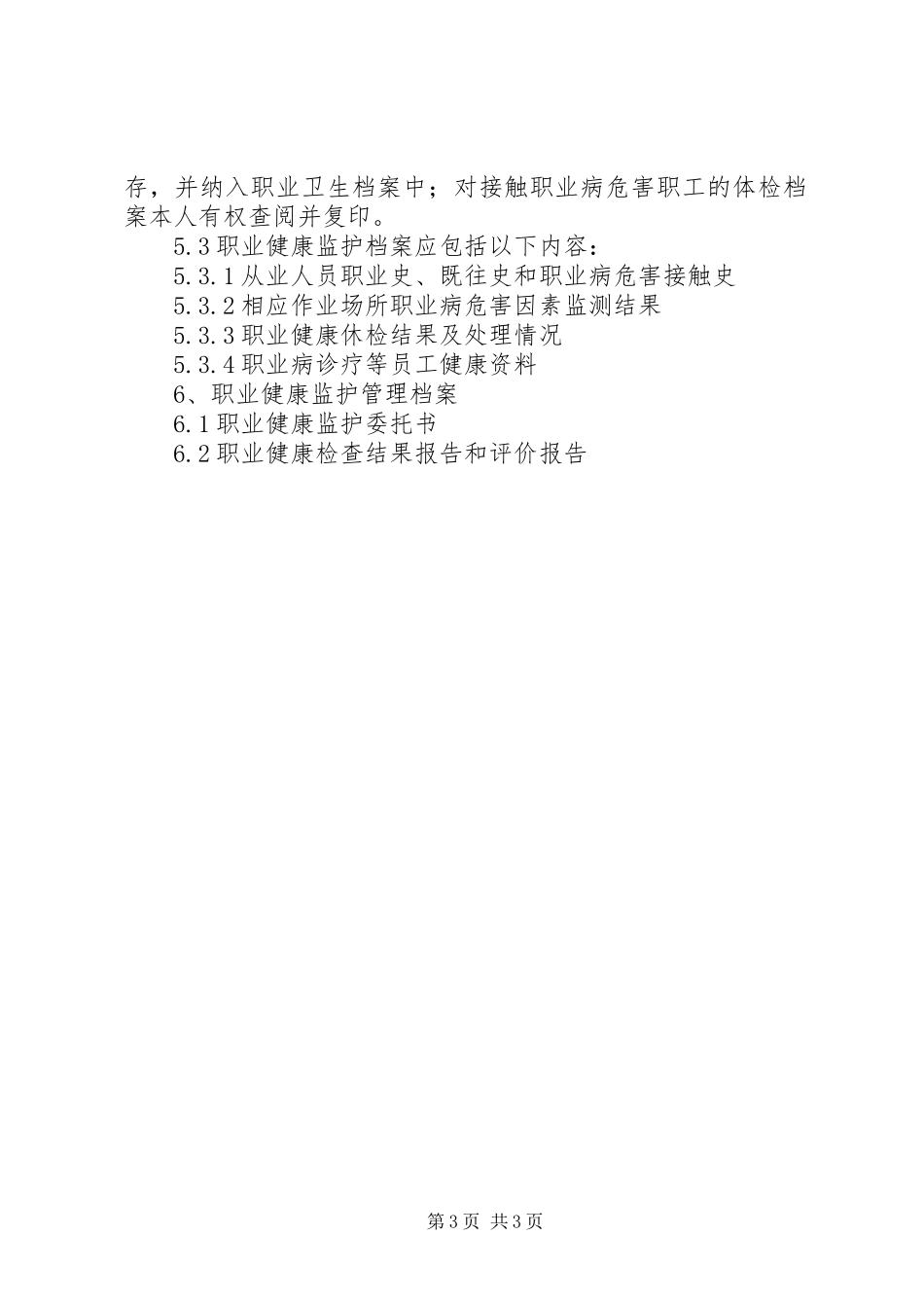 煤矿职业安全健康管理规章制度(1)_第3页