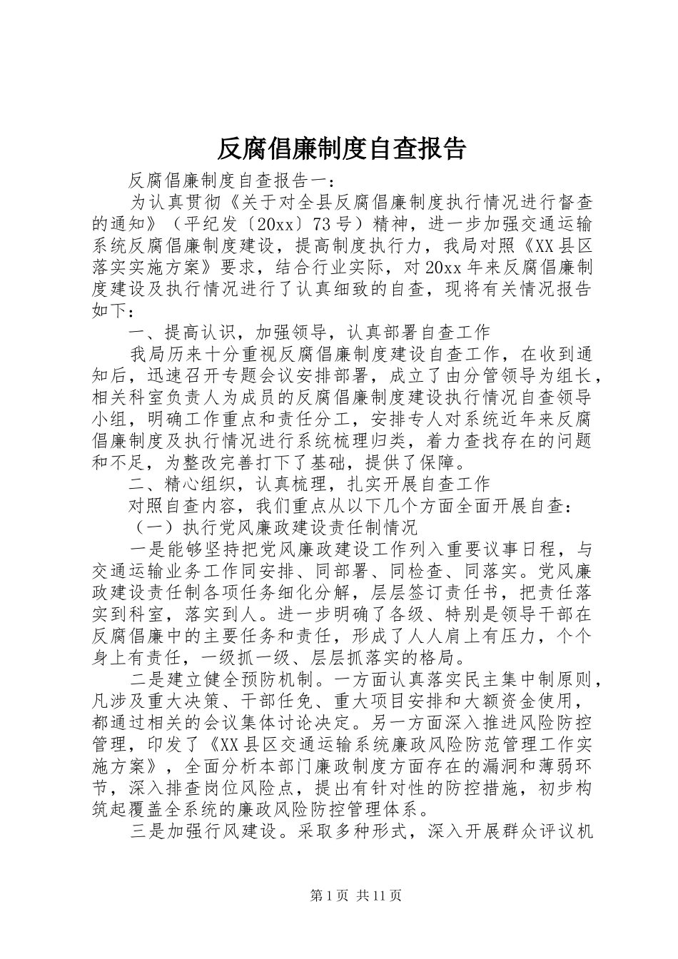 反腐倡廉规章制度自查报告  (2)_第1页