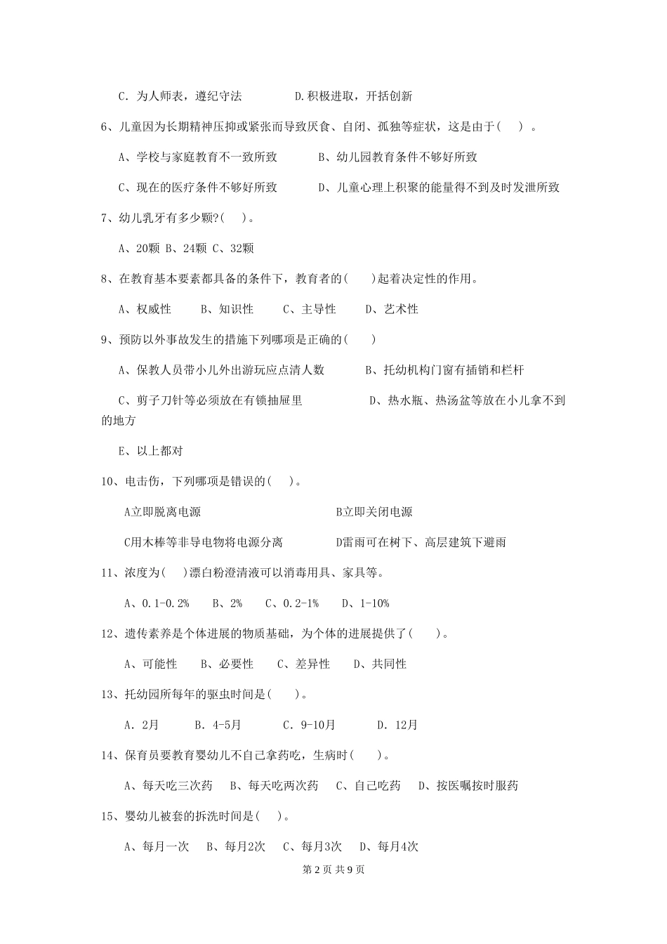 2024-2024年度幼儿园保育员高级考试试题D卷-附答案_第2页