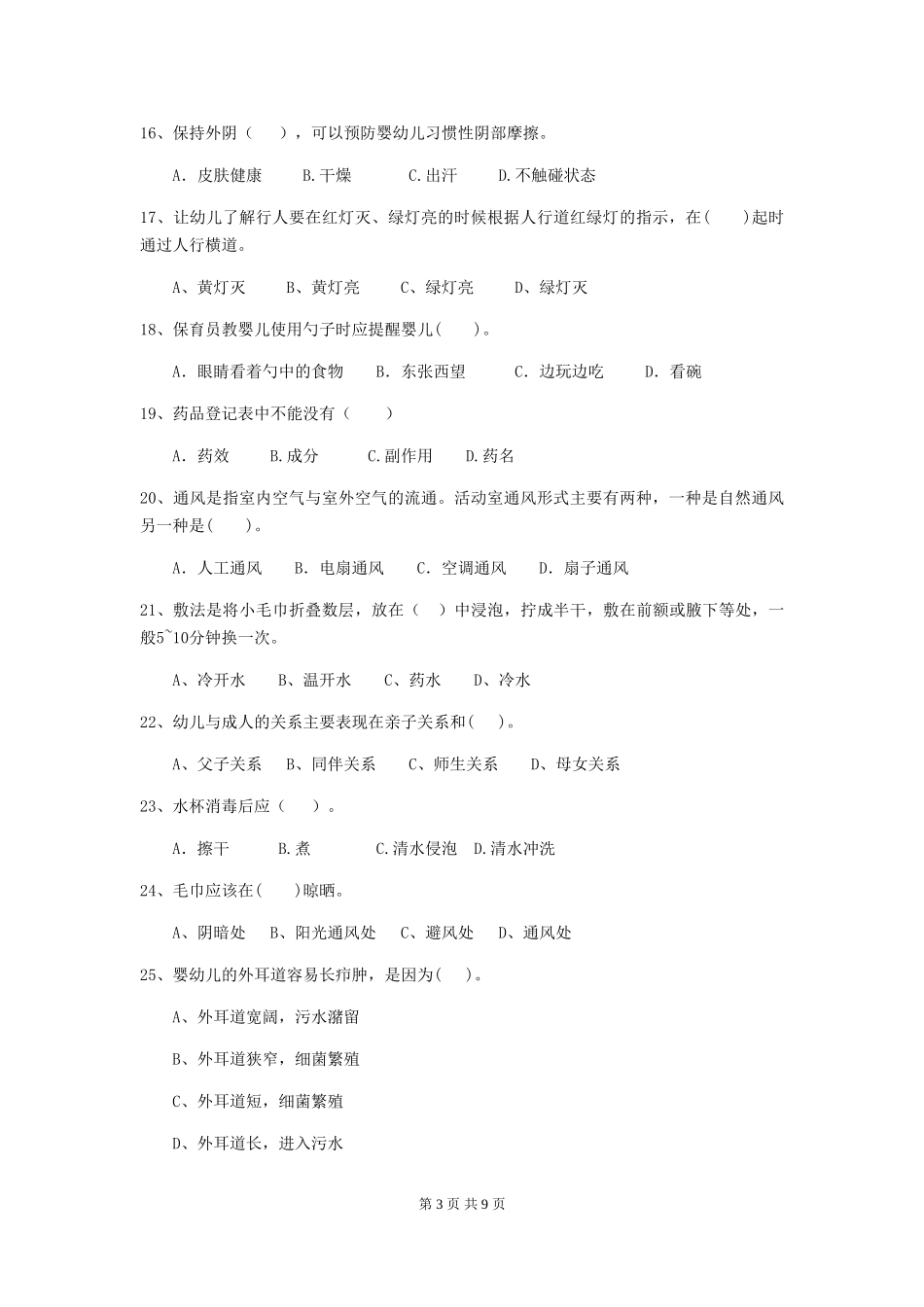 2024-2024年度幼儿园保育员高级考试试题D卷-附答案_第3页