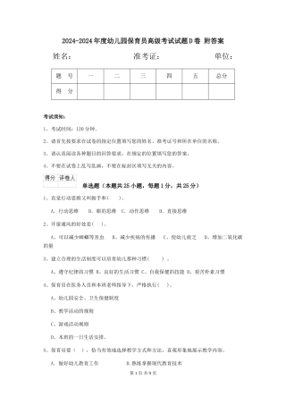 2024-2024年度幼儿园保育员高级考试试题D卷-附答案