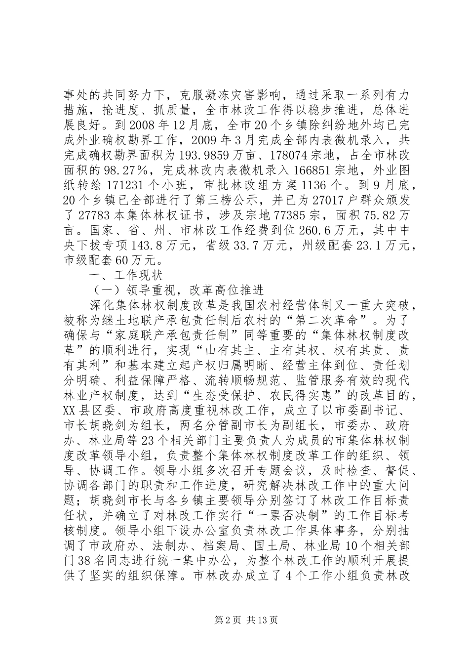 关于县区集体林权规章制度改革现状_第2页