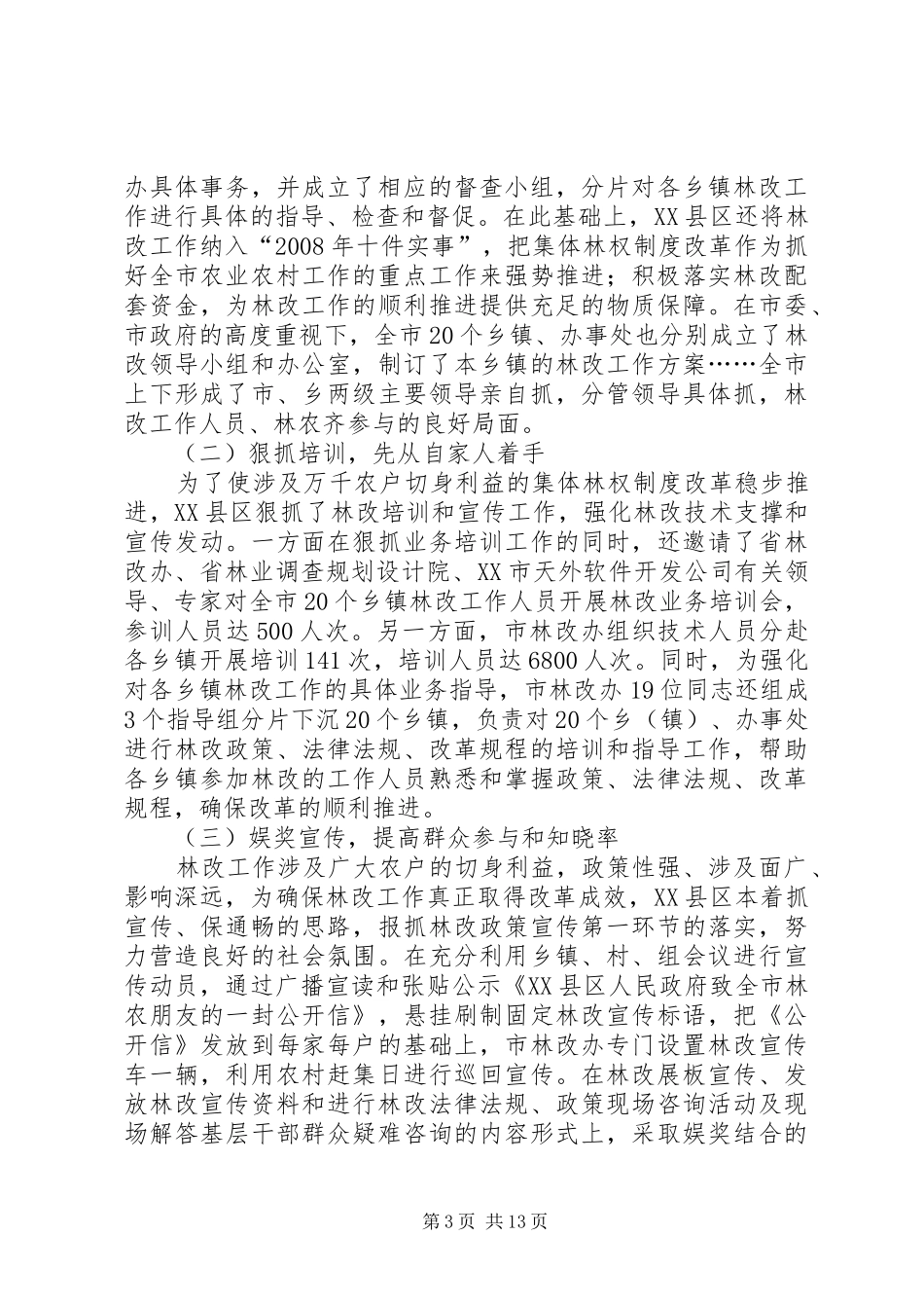 关于县区集体林权规章制度改革现状_第3页