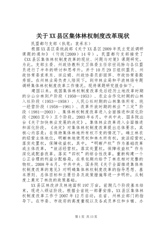 关于县区集体林权规章制度改革现状