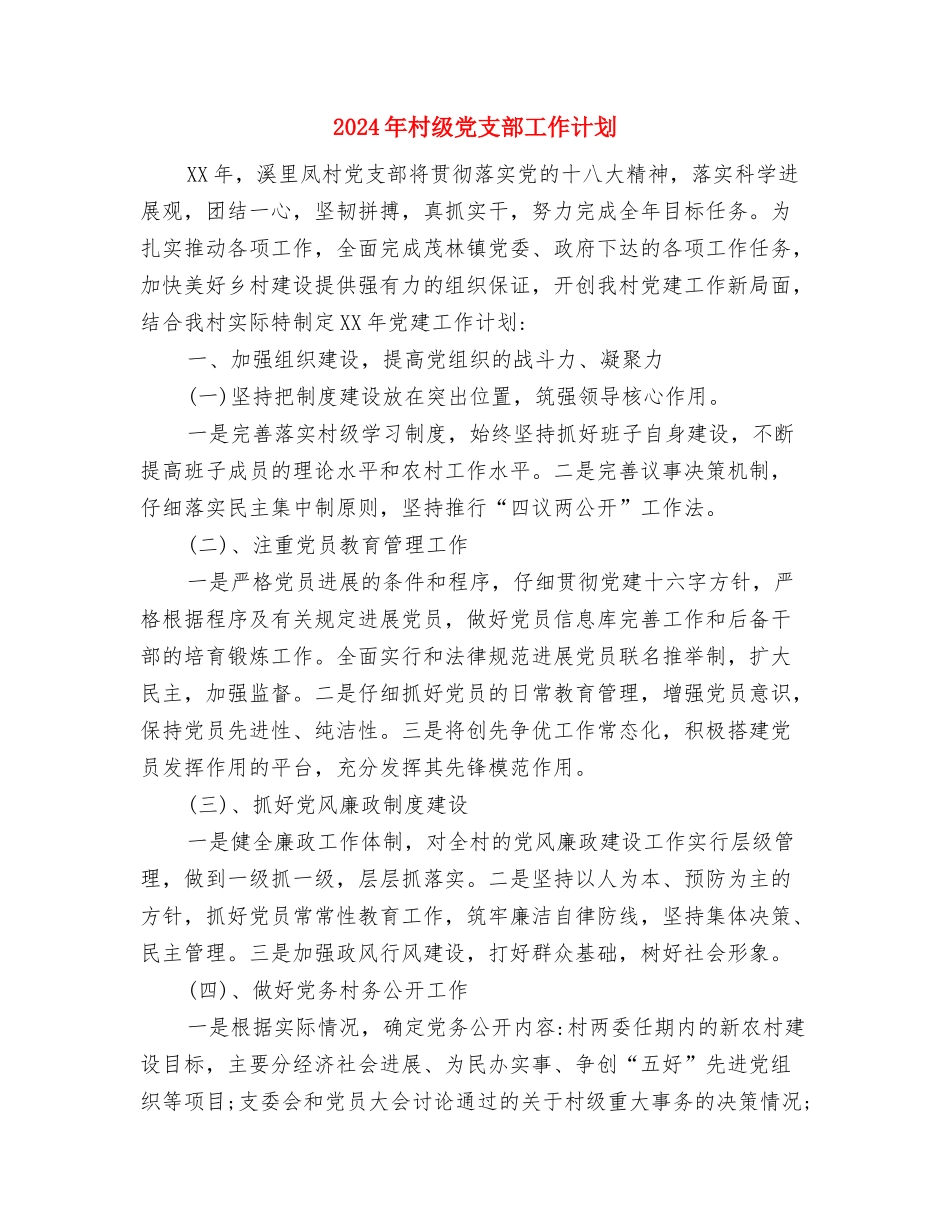 2024年村级党建工作计划开头与2024年村级党支部工作计划汇编_第3页