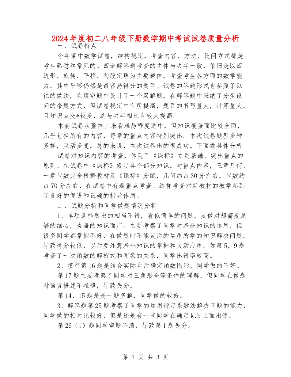 2024年度初二八年级下册数学期中考试试卷质量分析_第1页