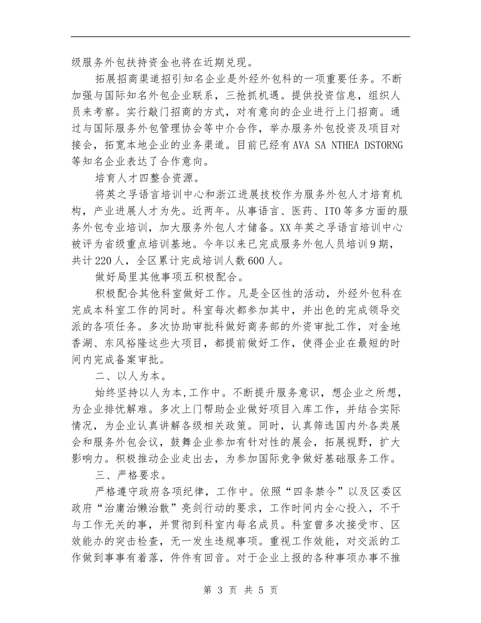 外包科科长述职述廉汇报_第3页