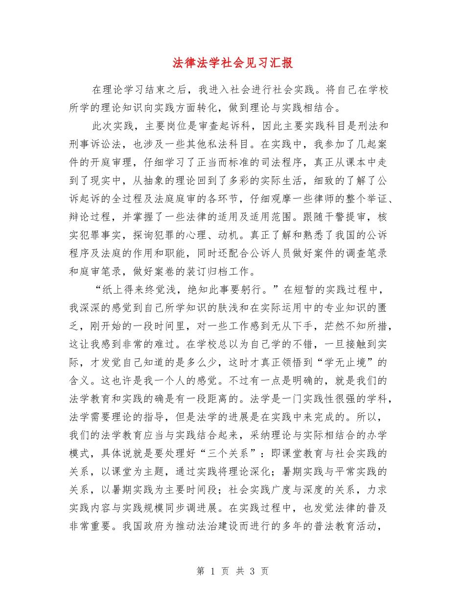 法律法学社会见习汇报_第1页