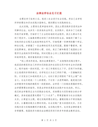 法律法学社会见习汇报