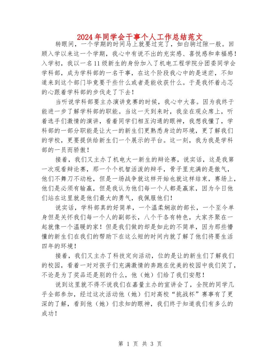 2024年学生会干事个人工作总结范文_第1页