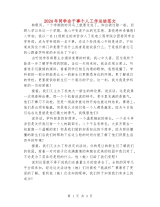 2024年学生会干事个人工作总结范文