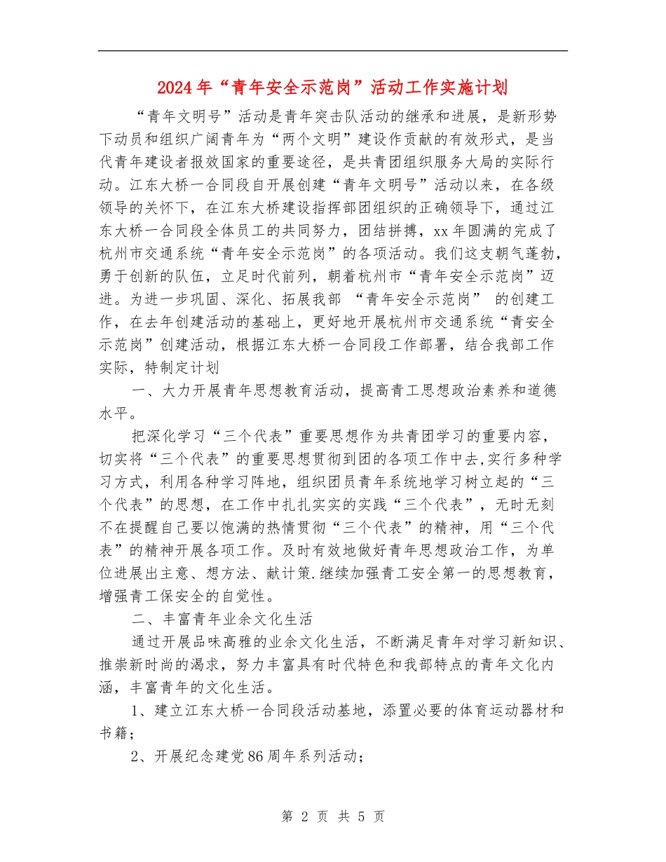 2024年“青年安全示范岗”活动工作实施计划_第2页