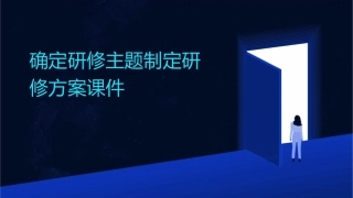 确定研修主题制定研修方案课件