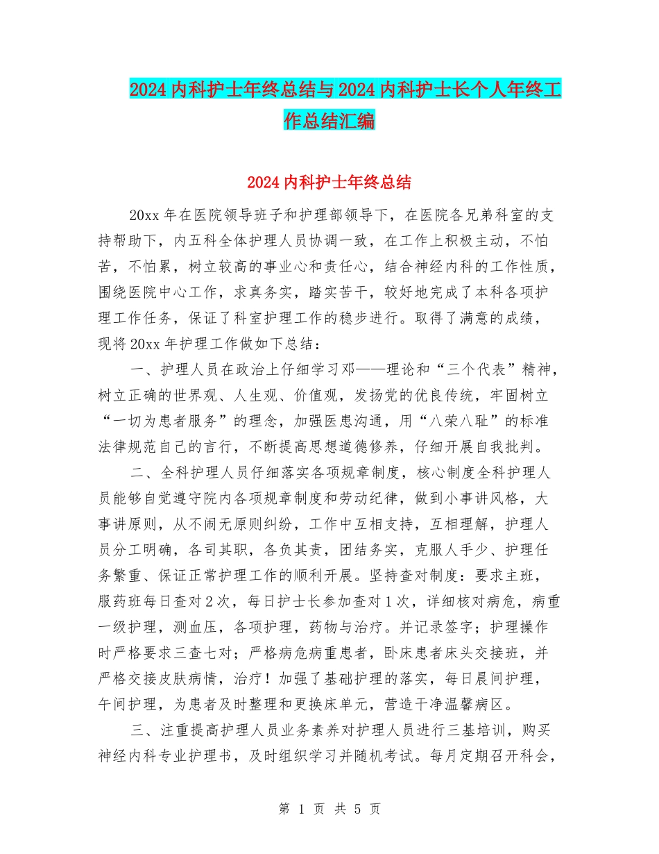 2024内科护士年终总结与2024内科护士长个人年终工作总结汇编_第1页