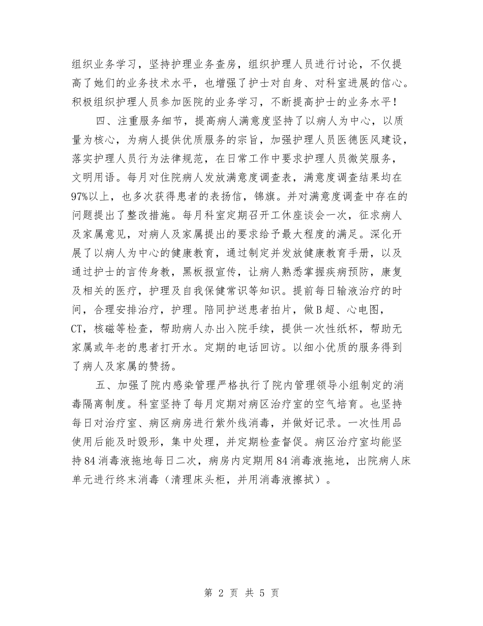 2024内科护士年终总结与2024内科护士长个人年终工作总结汇编_第2页