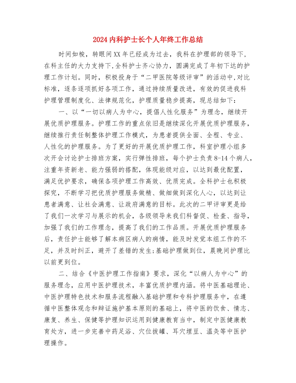 2024内科护士年终总结与2024内科护士长个人年终工作总结汇编_第3页