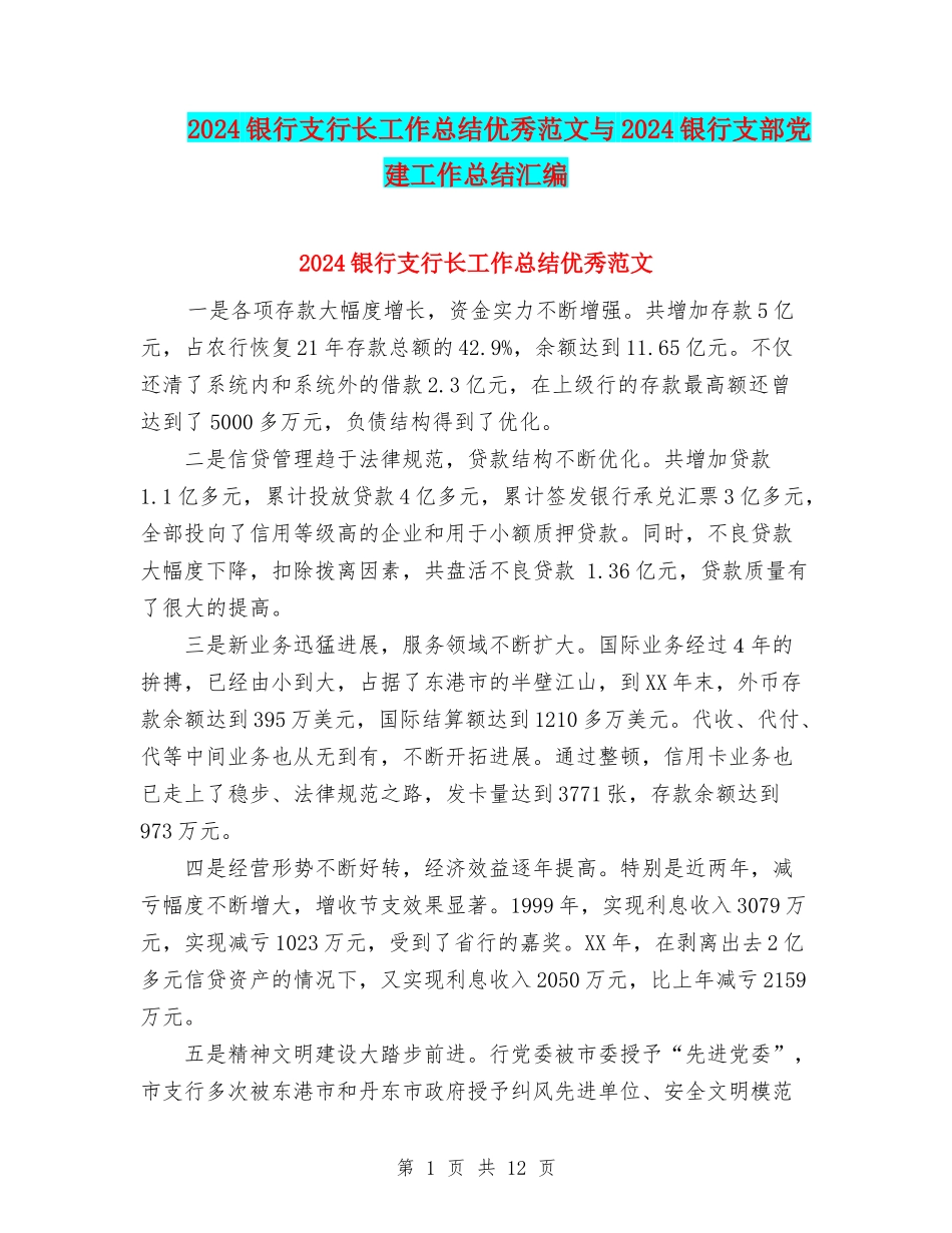 2024银行支行长工作总结优秀范文与2024银行支部党建工作总结汇编_第1页