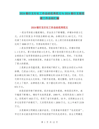 2024银行支行长工作总结优秀范文与2024银行支部党建工作总结汇编