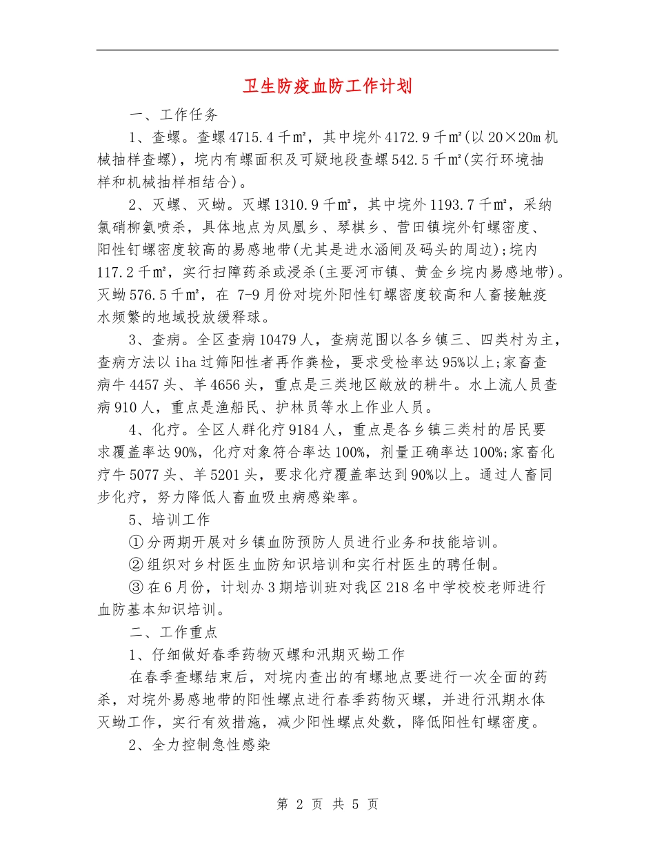 卫生防疫血防工作计划_第2页