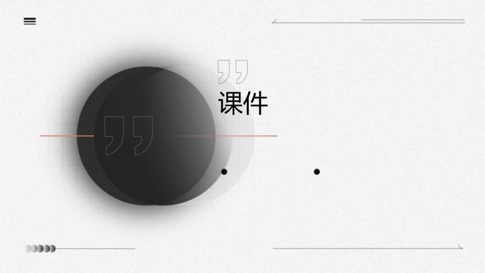 红灯的约束与绿灯的自由课件_第1页