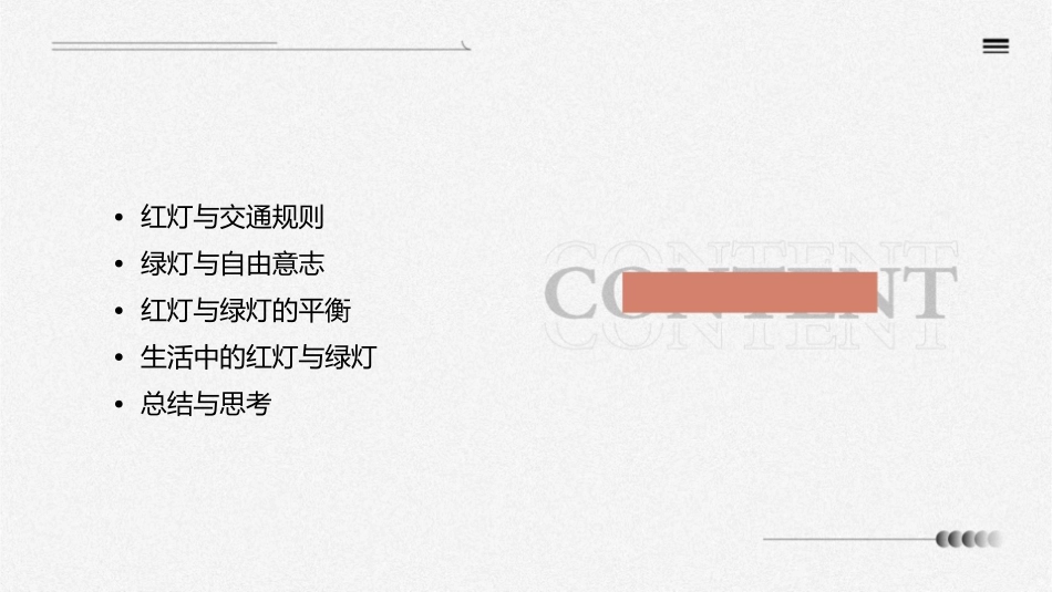 红灯的约束与绿灯的自由课件_第2页