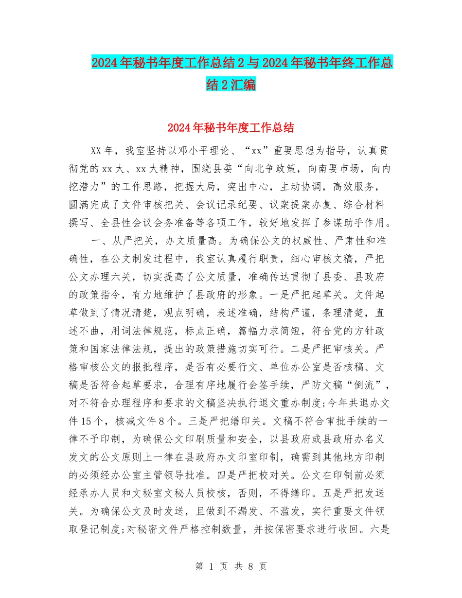 2024年秘书年度工作总结2与2024年秘书年终工作总结2汇编_第1页