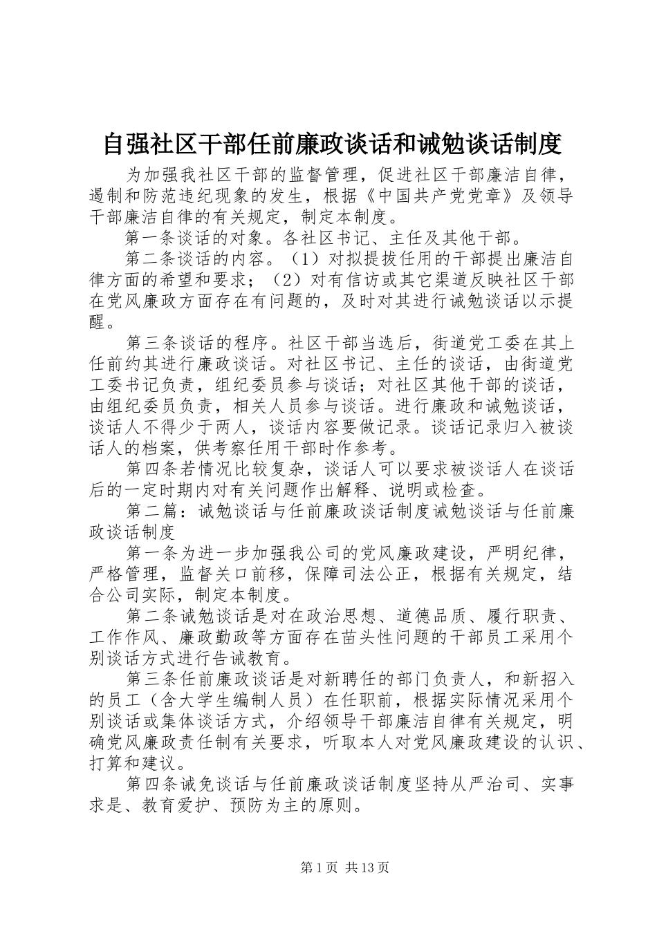 自强社区干部任前廉政谈话和诫勉谈话规章制度_第1页