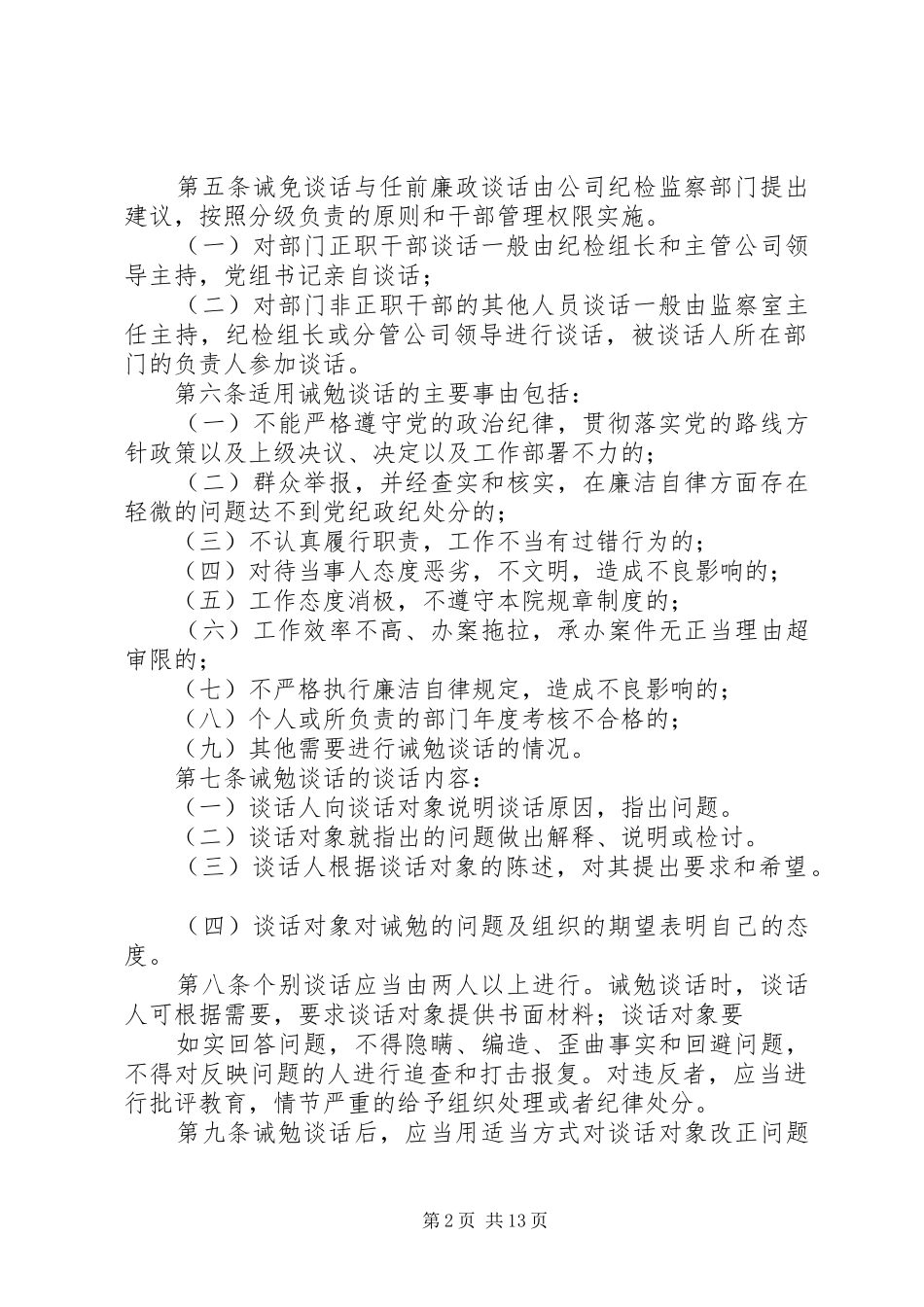 自强社区干部任前廉政谈话和诫勉谈话规章制度_第2页