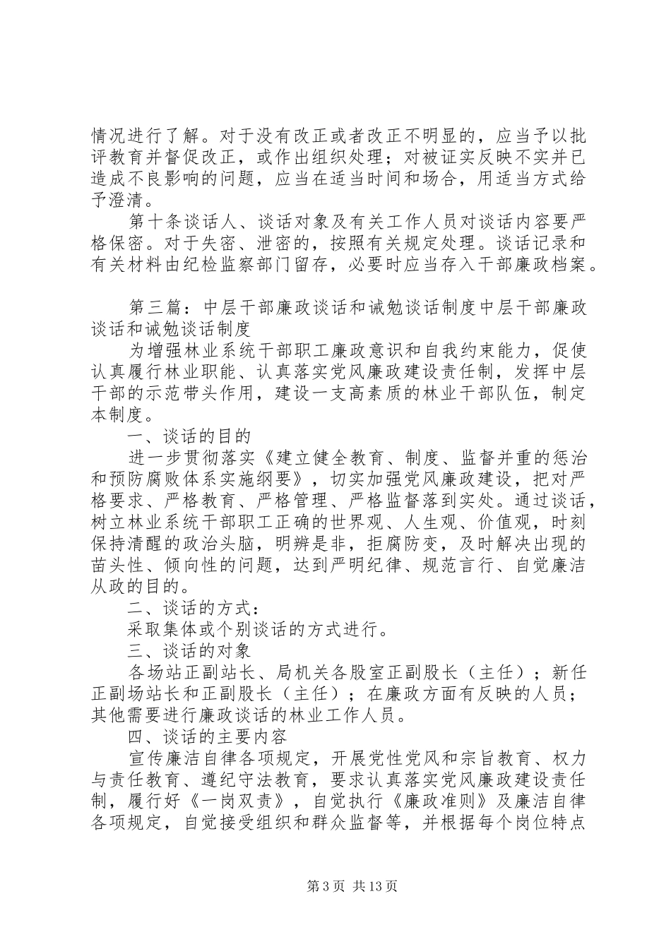 自强社区干部任前廉政谈话和诫勉谈话规章制度_第3页