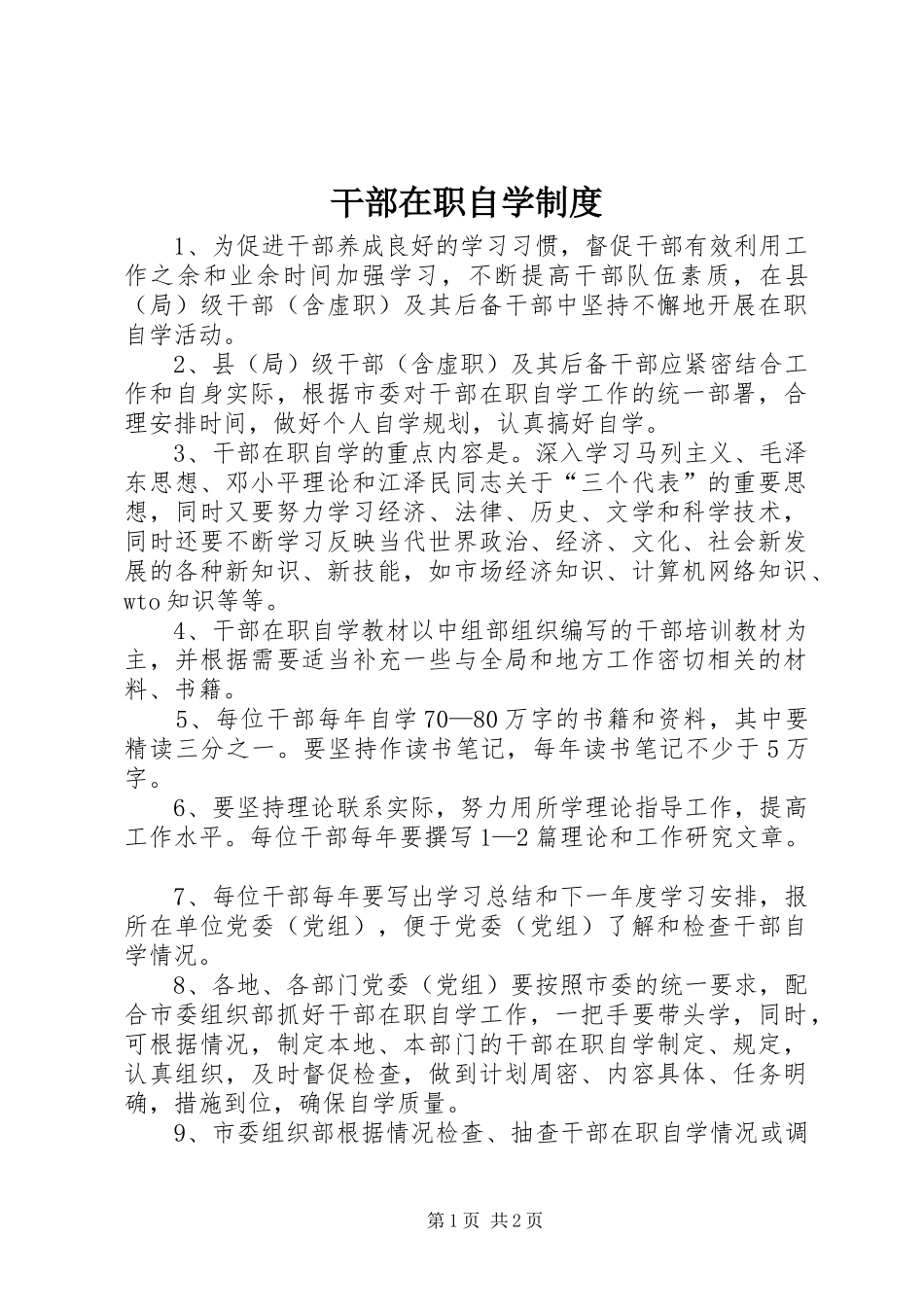 干部在职自学规章制度_第1页