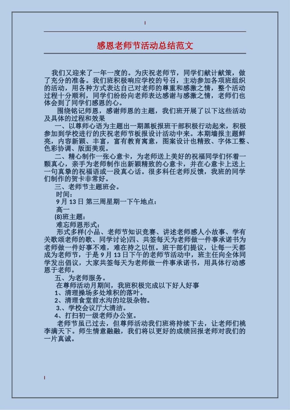 感恩教师节活动总结范文_第1页