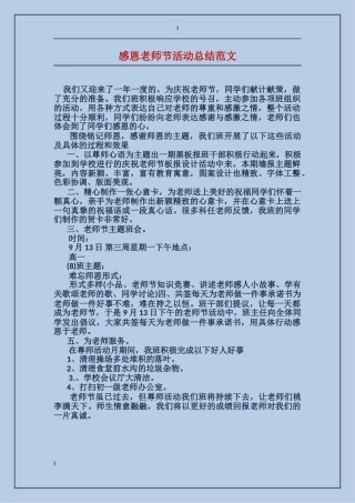 感恩教师节活动总结范文