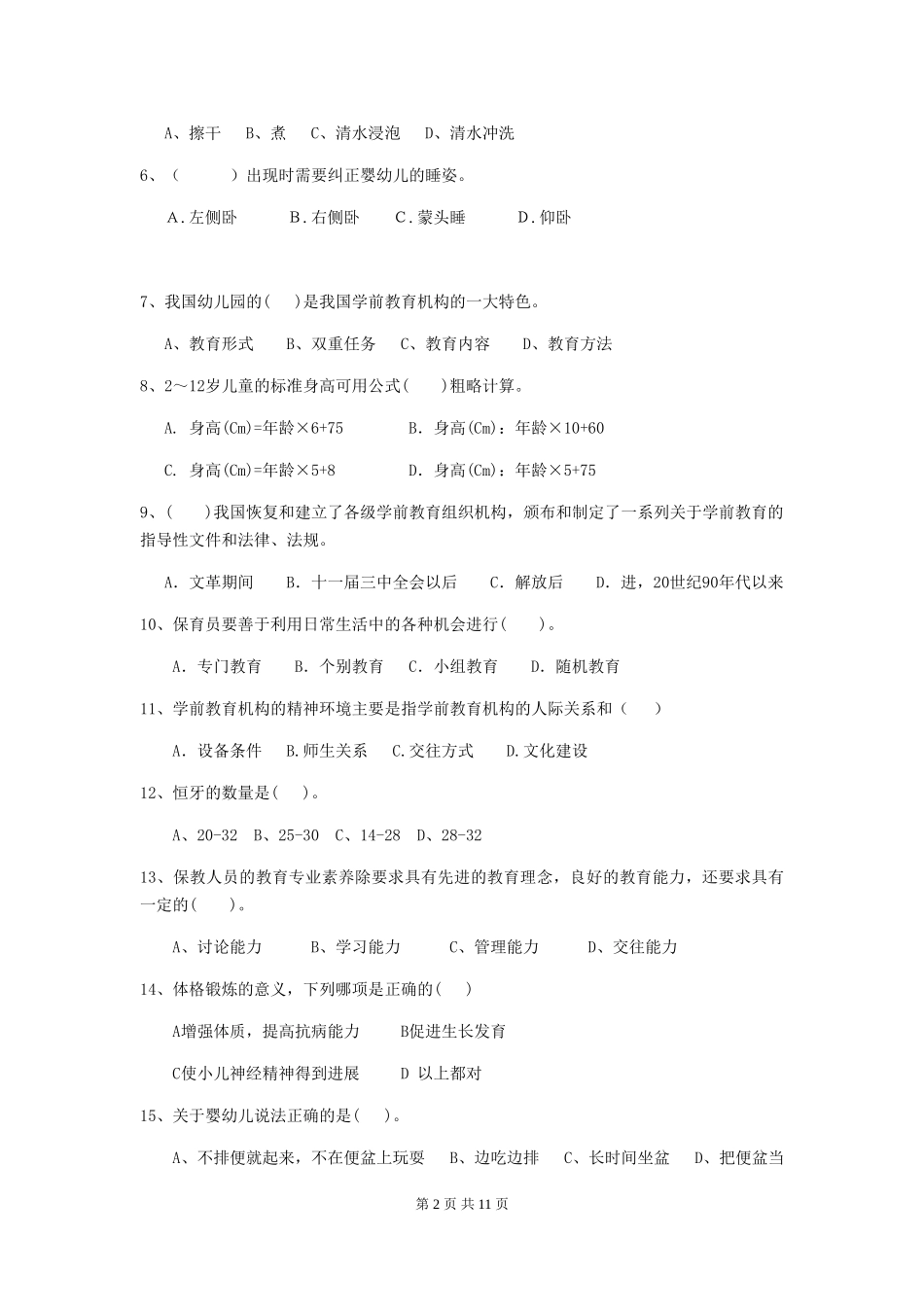 2024年幼儿园中班保育员五级职业水平考试试题试卷及解析_第2页
