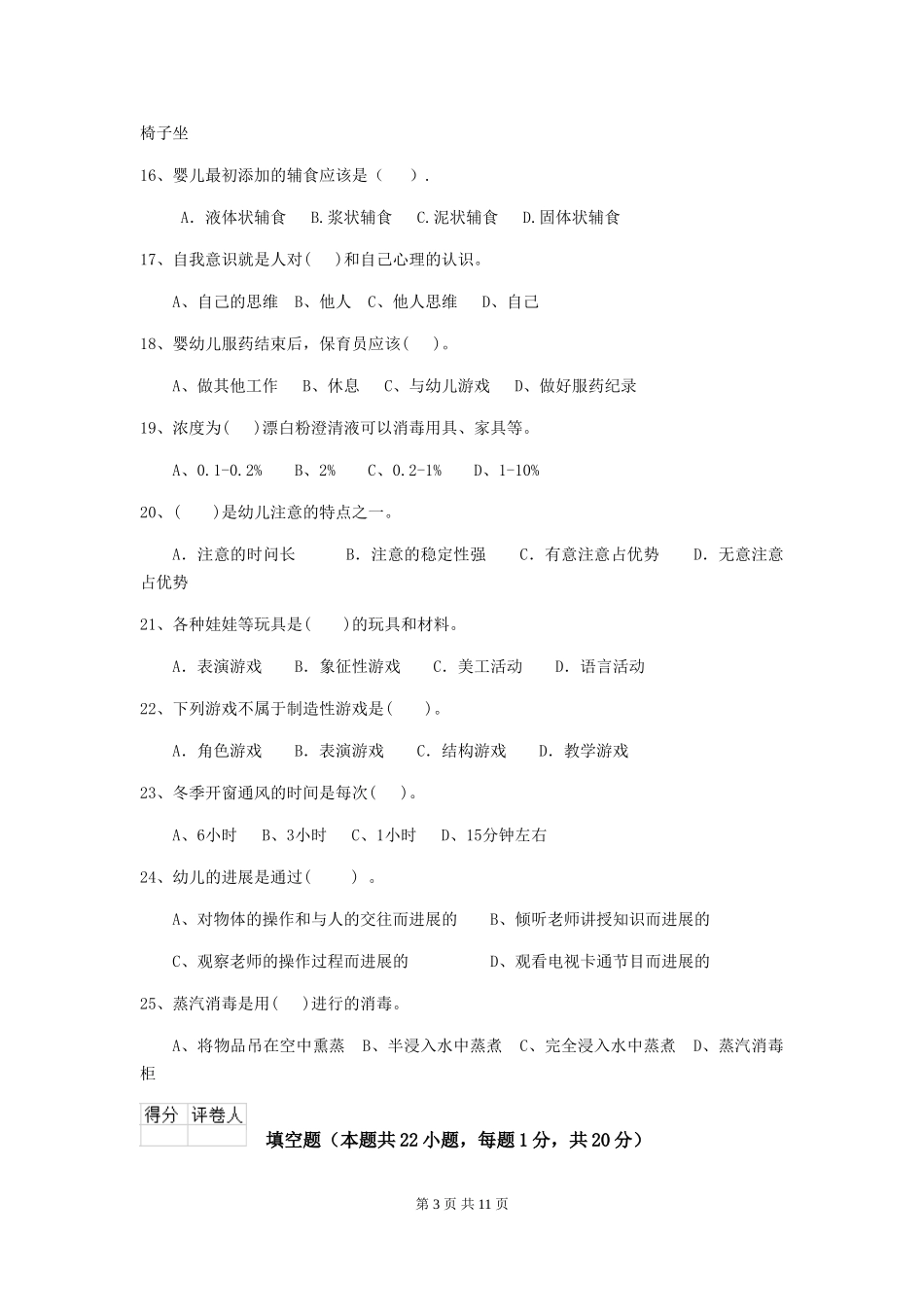 2024年幼儿园中班保育员五级职业水平考试试题试卷及解析_第3页