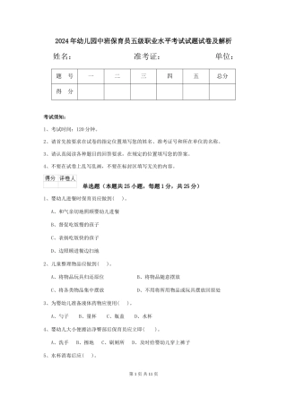 2024年幼儿园中班保育员五级职业水平考试试题试卷及解析