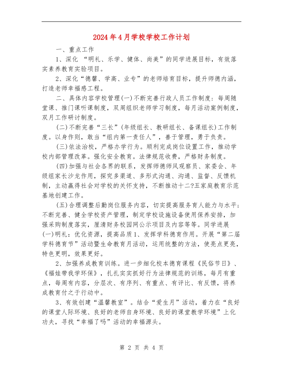 2024年4月小学学校工作计划_第2页