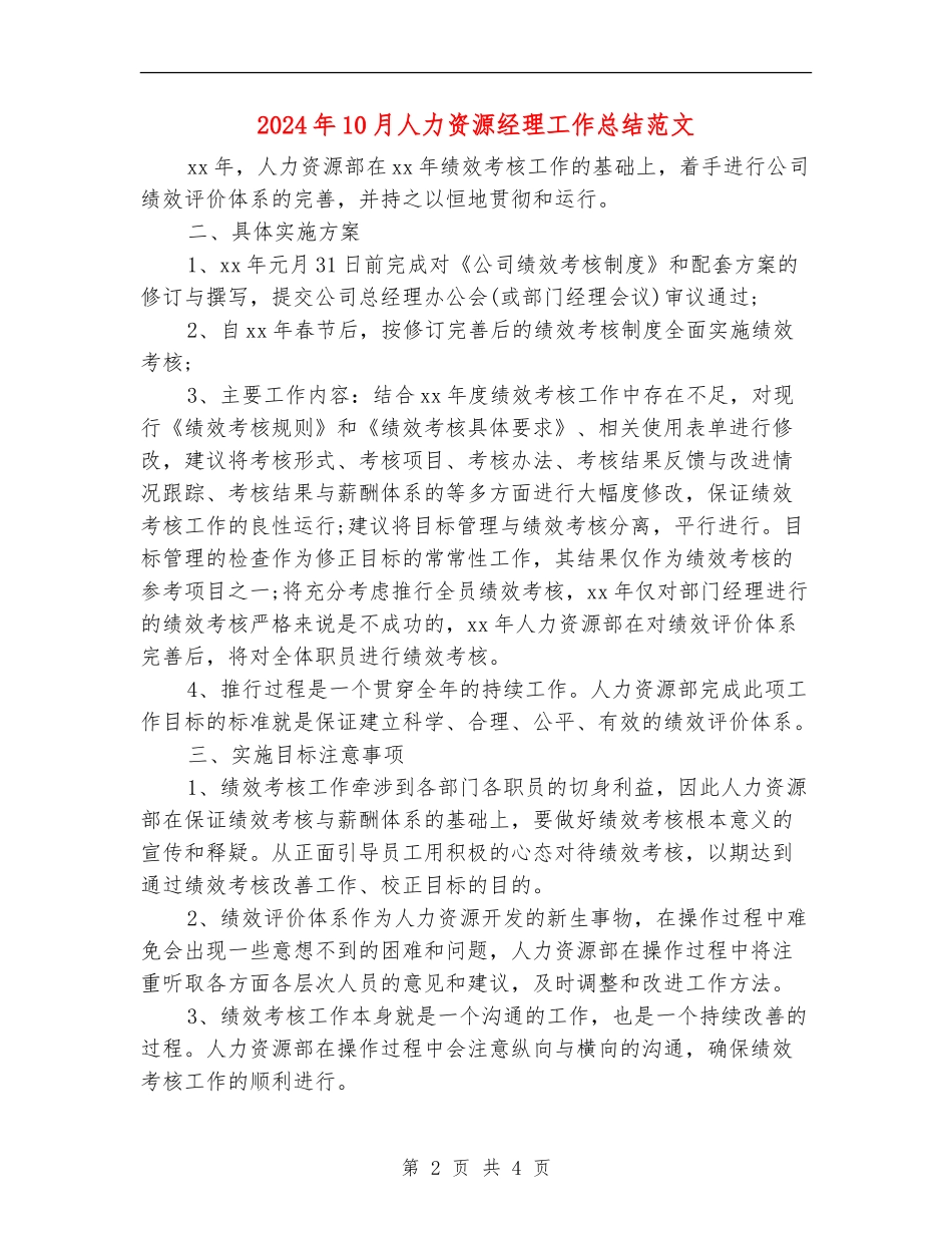 2024年10月人力资源经理工作总结范文_第2页