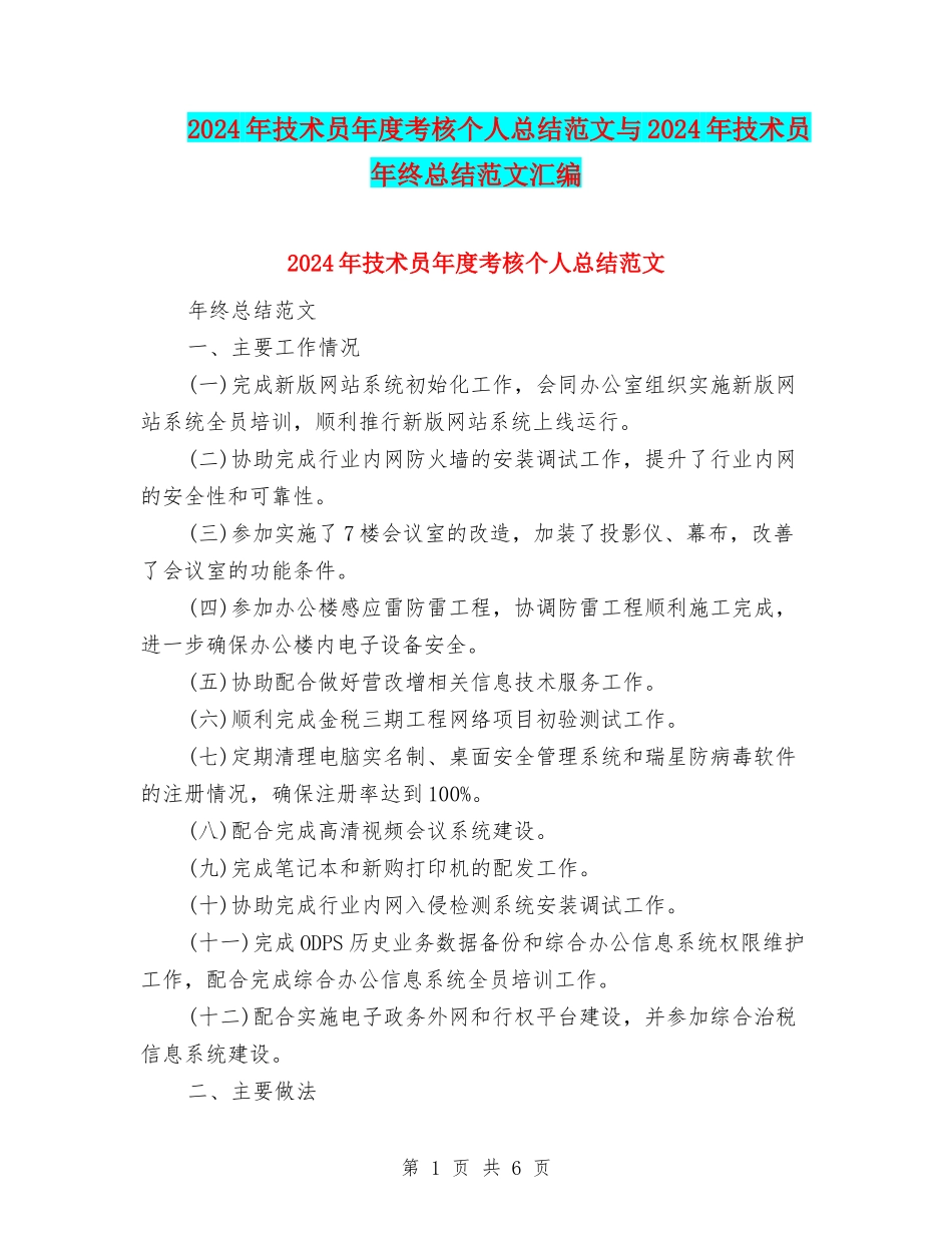2024年技术员年度考核个人总结范文与2024年技术员年终总结范文汇编_第1页