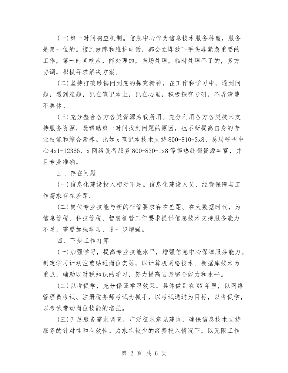 2024年技术员年度考核个人总结范文与2024年技术员年终总结范文汇编_第2页