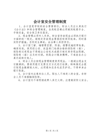 会计室安全管理规章制度