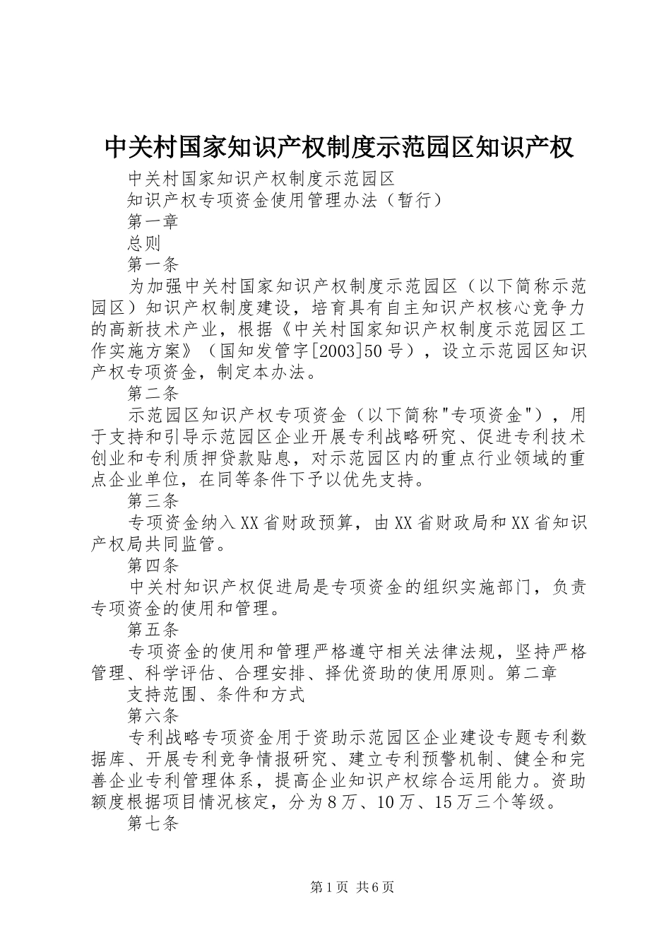 中关村国家知识产权规章制度示范园区知识产权_第1页
