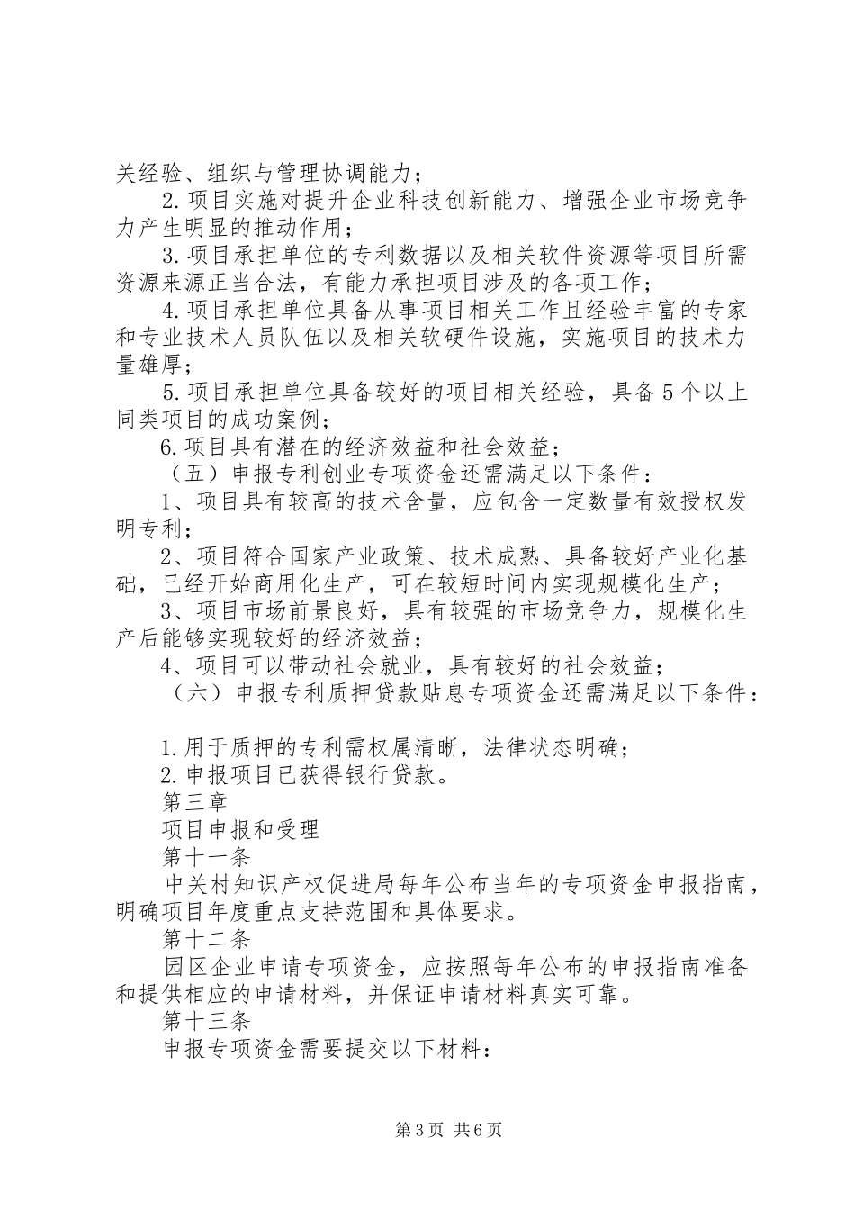 中关村国家知识产权规章制度示范园区知识产权_第3页